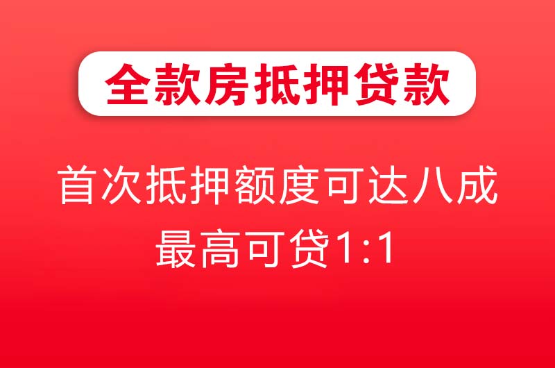 牡丹江全款房抵押贷款
