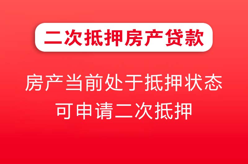 牡丹江二次抵押房产贷款